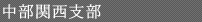 中部・関西支部